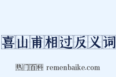 喜山甫相过反义词是什么意思的图片